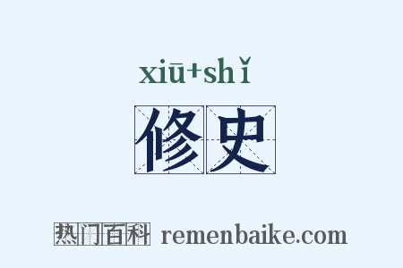 修史是什么意思的图片